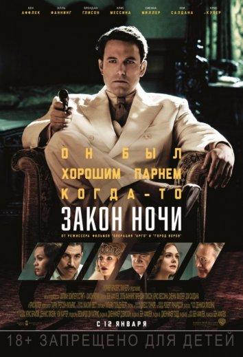 Фильм Закон ночи (2016) - смотрите онлайн бесплатно